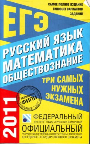 Samoe polnoe izdanie tipovykh variantov zadanij EGE. 2011. Russkij jazyk. Matematika.