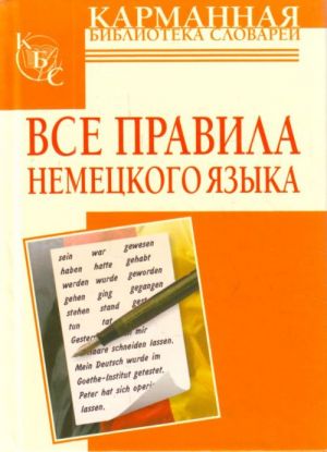 Все правила немецкого языка.