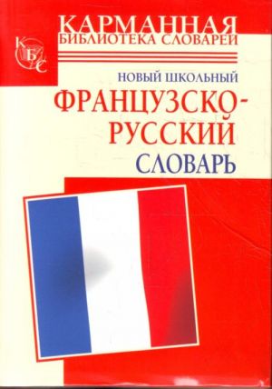 Novyj shkolnyj frantsuzsko-russkij slovar.