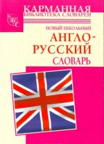 Новый школьный англо-русский словарь.