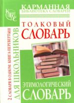 Толковый словарь русского языка для школьников. Этимологический словарь русского.