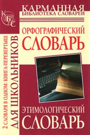 Орфографический словарь русского языка для школьников. М. Э. Рут. Этимологический словарь русского языка для школьников.