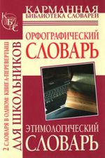 Orfograficheskij slovar russkogo jazyka dlja shkolnikov. M. E. Rut. Etimologicheskij slovar russkogo jazyka dlja shkolnikov.