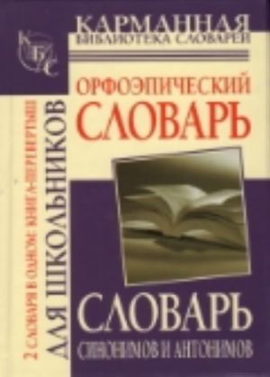 Orfoepicheskij slovar russkogo jazyka dlja shkolnikov. Slovar sinonimov i antonim