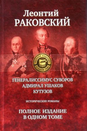 Generalissimus Suvorov; Admiral Ushakov; Kutuzov. Polnoe izdanie v odnom tome.