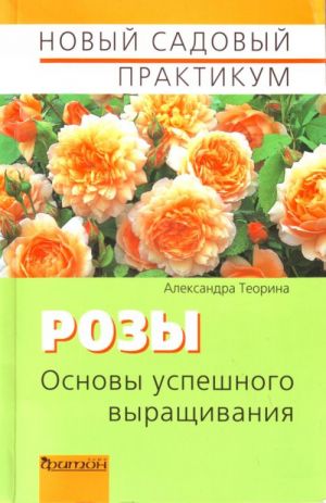 Розы.Основы успешного выращивания.