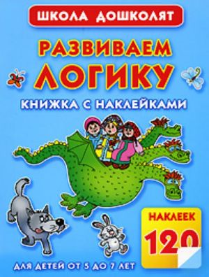 Развиваем логику. Книжка с наклейками для детей от 5 до 7 лет.