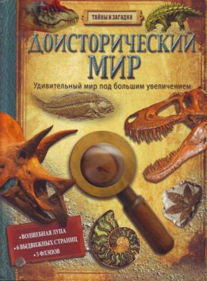 Доисторический мир.