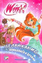 Делай, как мы... влюбляйся и дружи. Клуб WINX