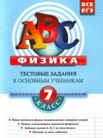 Fizika: 7 klass: Testovye zadanija k osnovnym uchebnikam: Rabochaja tetrad.