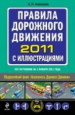 Правила дорожного движения 2011 с иллюстрациями. По состоянию на 1 января 2011 года.