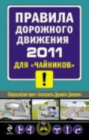 ПДД 2011 для "чайников".