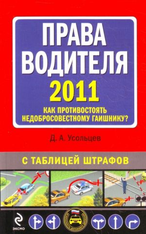 Prava voditelja 2011. Kak protivostojat nedobrosovestnomu gaishniku?