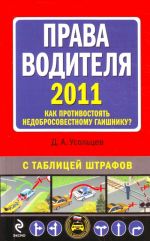 Prava voditelja 2011. Kak protivostojat nedobrosovestnomu gaishniku?