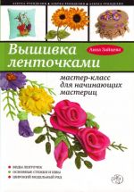 Вышивка ленточками: мастер-класс для начинающих.