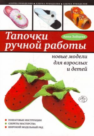 Tapochki ruchnoj raboty: novye modeli dlja vzroslykh i detej.