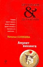 Амулет викинга: сборник рассказов