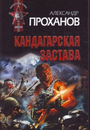 Кандагарская застава