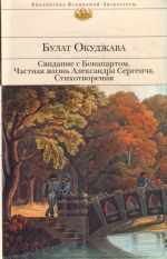Svidanie s Bonapartom; Chastnaja zhizn Aleksandra Sergeevicha. Stikhotvorenija