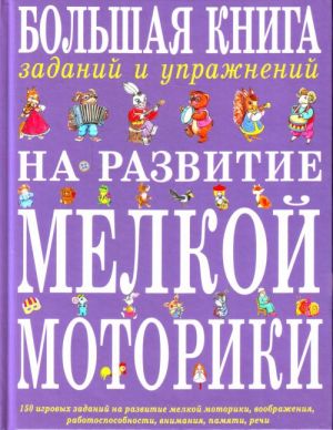 Большая книга заданий и упражнений на развитие мелкой моторики.