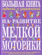 Bolshaja kniga zadanij i uprazhnenij na razvitie melkoj motoriki.