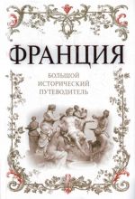 Франция: большой исторический путеводитель