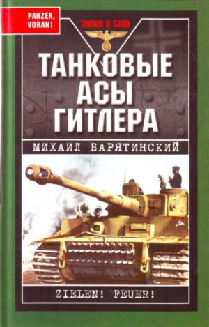 Танковые асы Гитлера