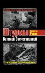 Штурмы Великой Отечественной. Городской