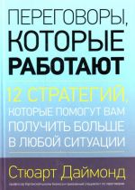 Peregovory, kotorye rabotajut. 12 strategij, kotorye pomogut vam poluchit bolshe v ljuboj situatsii.