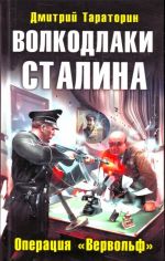 Волкодлаки Сталина. Операция "Вервольф"