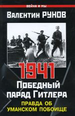 1941. Pobednyj parad Gitlera. Pravda ob Umanskom poboische