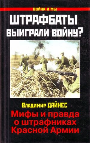 Штрафбаты выиграли войну? Мифы и правда о штрафниках Красной Армии.