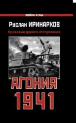 Агония 1941. Кровавые дороги отступления.