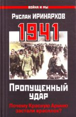 1941: Propuschennyj udar. Pochemu Krasnuju Armiju zastali vrasplokh?