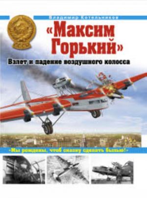 Максим Горький".Взлет и падение воздушного колосса.