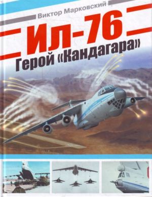 Ил-76. Герой "Кандагара"