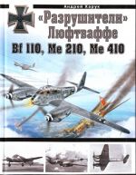 Razrushiteli" Ljuftvaffe: Bf 110, Me 210, Me 410