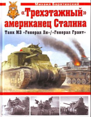 Trekhetazhnyj" amerikanets Stalina. Tank M3 "General Li"