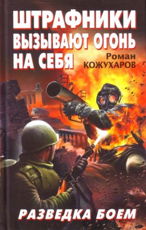 Штрафники вызывают огонь на себя. Разведка боем.