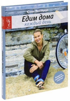 Edim doma kazhdyj den. 3-e izd., ispravlennoe.