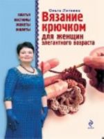 Вязание крючком для женщин элегантного элегантного возраста.