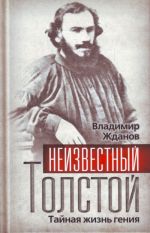 Неизвестный Толстой. Тайная жизнь гения.