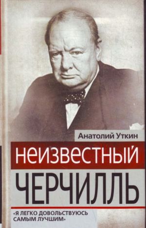 Neizvestnyj Cherchill: "Ja legko dovolstvujus samym luchshim"