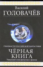 Черная книга