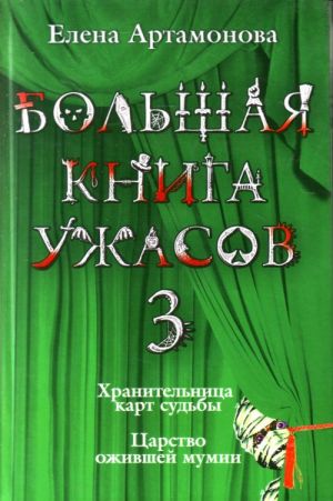 Bolshaja kniga uzhasov. 3: Khranitelnitsa kart sudby. Tsarstvo ozhivshej mumii.