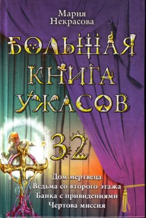 Большая книга ужасов. 32