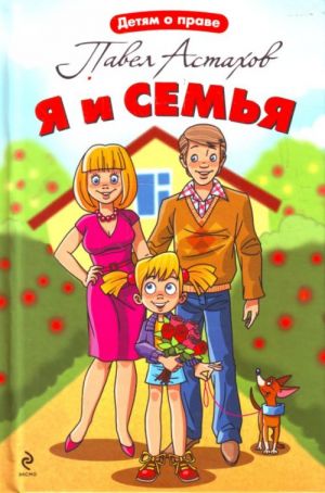 Я и семья.