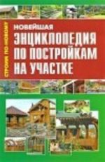 Новая книга о постройках на участке