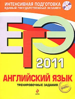 EGE 2011. Anglijskij jazyk. Trenirovochnye zadanija (+ CD)