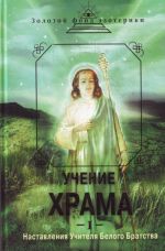 Учение Храма. Ч. 1